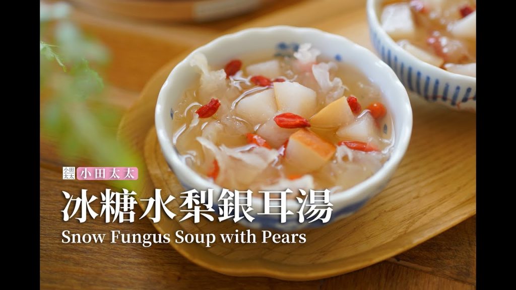 《冰糖銀耳水梨湯》治咳潤肺又保養肌膚,甜品也可以這麼養生Snow Fungus Soup with Pears