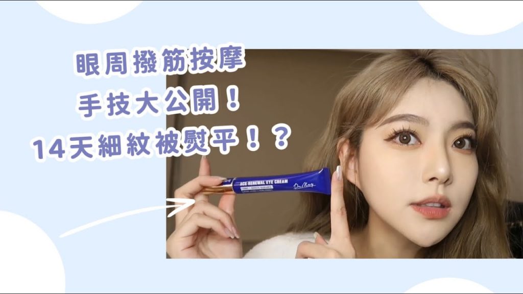 眼周撥筋按摩手技大公開! 14天細紋被熨平! ?