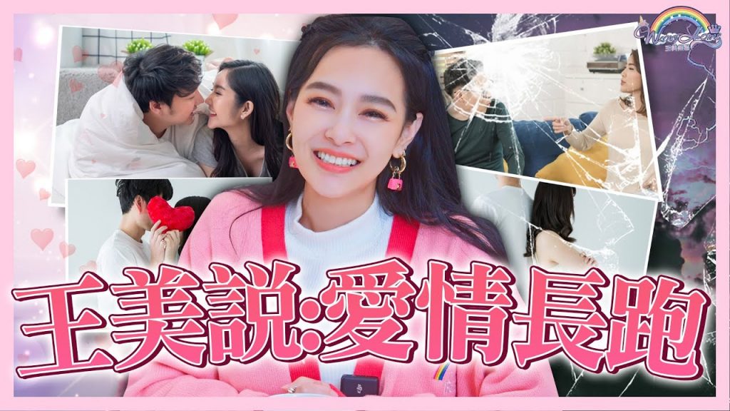 愛情長跑多年會不會成功?什麼原因會不敢娶不敢嫁?愛對方多少就愛自己多少| 仙姑來解答【王思佳】