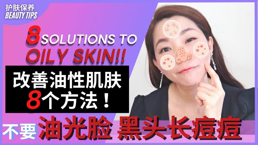 《護膚保養》不要油性肌膚! 趕走黑頭粉刺/粗燥/油光/痘痘問題的8個方法| Reduce oily skin problem| No to acne/pimples/rough skin