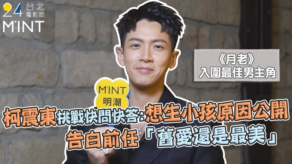 2022台北電影節|柯震東想生小孩原因公開!告白前任:舊愛還是最美