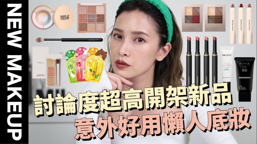 【美妝新鮮貨】討論度超高開架彩妝新品✨意外好用懶人底妝/很期待卻失望的彩妝/熱賣唇膏新色|黃小米Mii