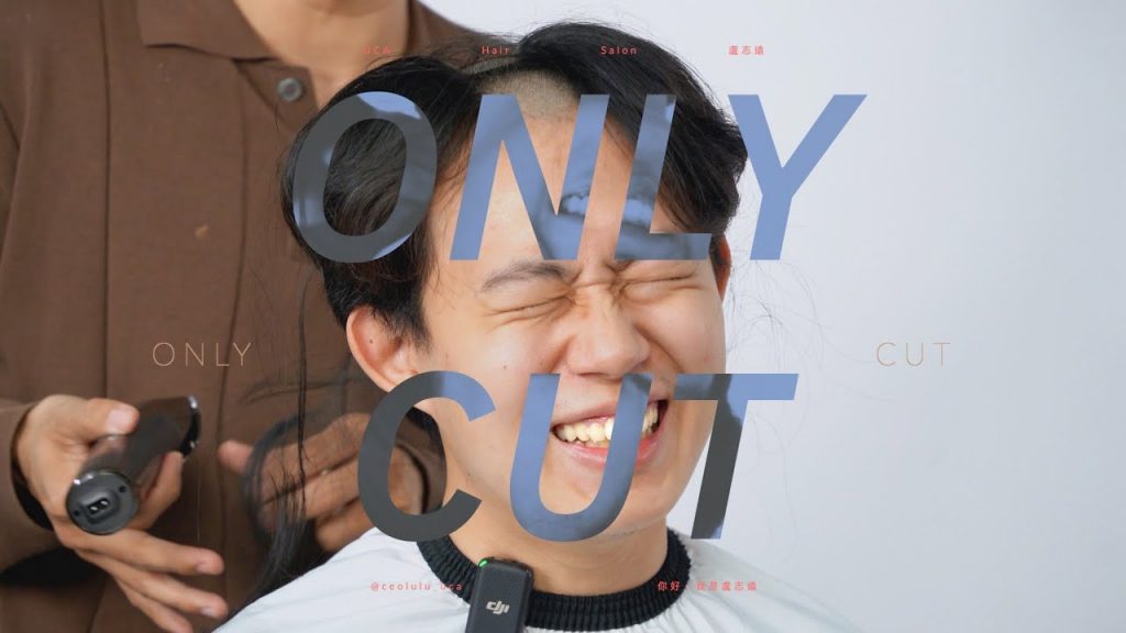 很快欸,你也要當兵囉? Only Cut|單純剪髮