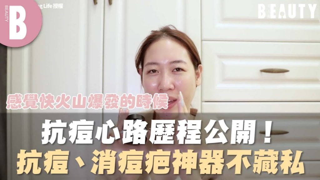 抗痘心路歷程公開!抗痘、消痘疤神器不私藏|Beauty美人圈