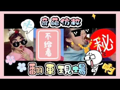 雙人卡通仿妝上映中🔥奇葩化妝,跑錯主題的部分? |妝容分享|神還原仿妝|雙人仿妝系列|閨蜜系列