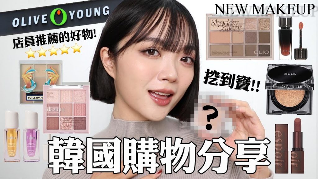 韓國戰利品🛍彩妝篇:賣到缺貨的好物/CLIO黑方盒氣墊/踩到雷💣好失望的產品…|tang_ful