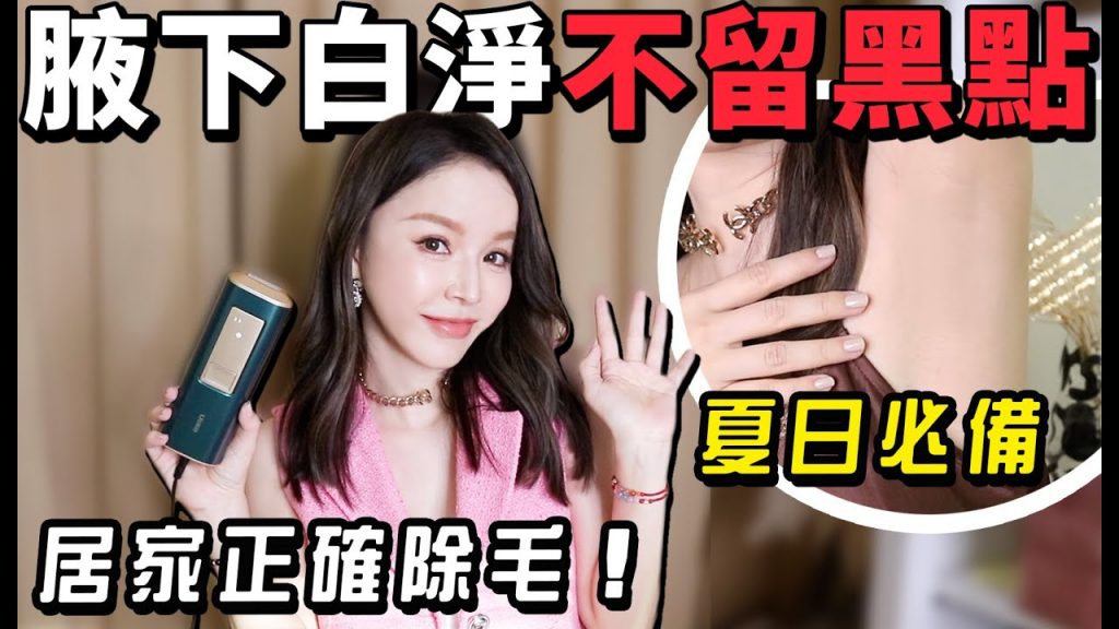 夏天毛手毛腳怎麼辦😰居家除毛省超多!身體白淨不留黑點⋯