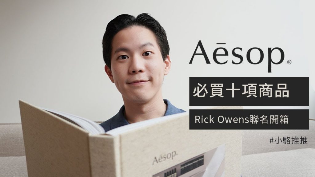 Aesop鐵粉推薦必買10款產品,你懵懂的行家邀請,Aesop瑞克歐文斯蠟燭&旅行套裝開盒身體護理身體護理香水|Laku SEB LO