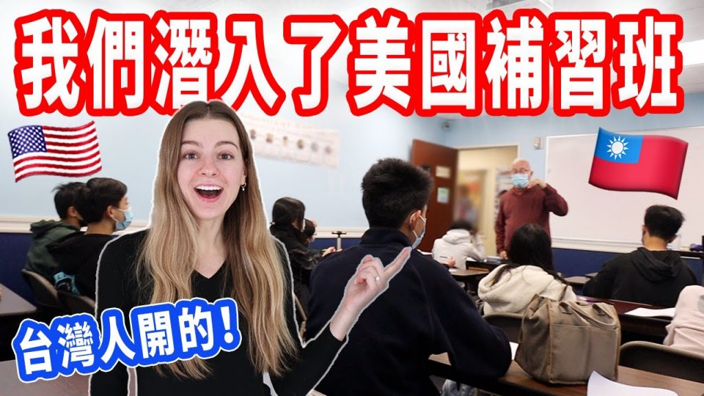 【在美國開補習班很賺錢?】有現場心理諮商 😮 美國竟然也有補習班!