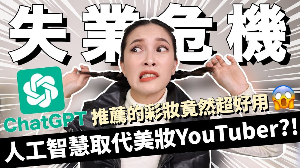 要失業了😱請ChatGPT推薦必買彩妝,竟然超好用|黃小米Mii