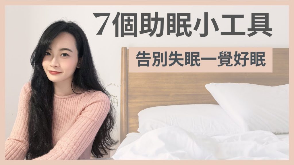 簡單生活|7種快速入眠小工具😴|讓你每晚睡個好覺|擺脫失眠的困擾😵|極簡姐姐巧玉