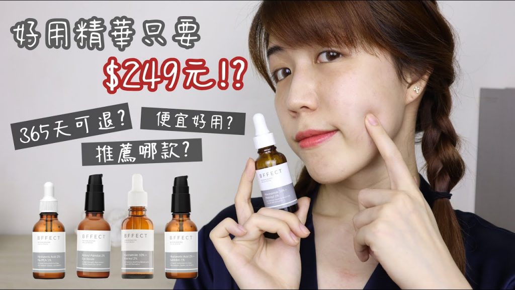 365天不滿意可退款!?😲超好用保養只要百元!國民精華愛用品項推薦ft.BFFECT | Yuna悠那
