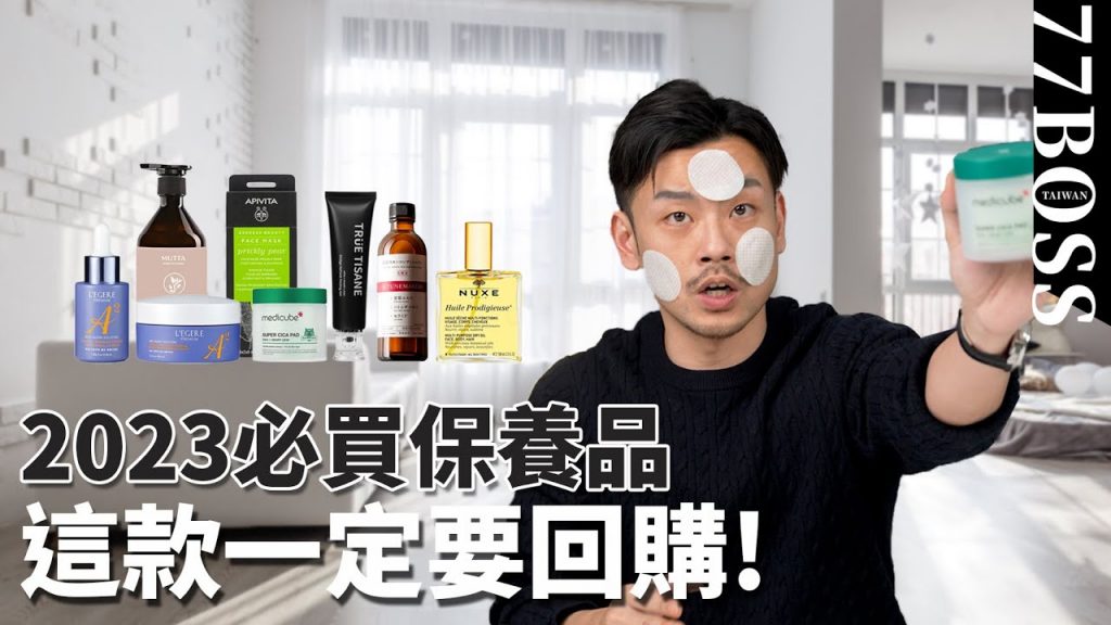 2023春季必買保養品,超高CP近期神好用,這款一定要回購! 【77老大】