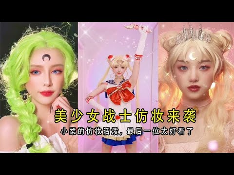 美少女戰士仿妝來襲:小柔的美少女活潑可愛,最後一位太驚艷了~【顏值聚寶盆】