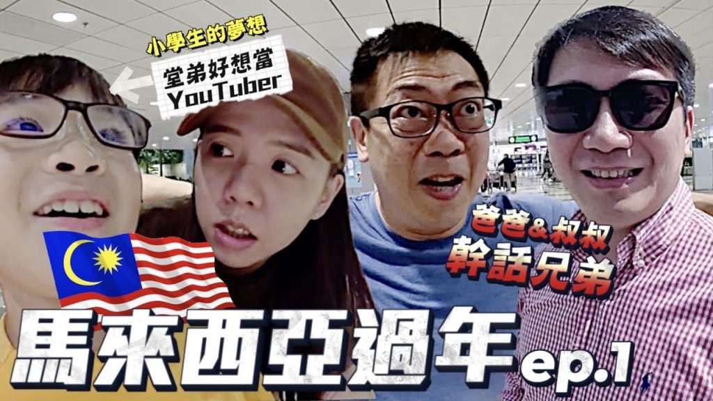 【馬來西亞過年ep.1】先塞車六個小時…幹話兄弟強強聯手!過年整條街放煙火!New Year Celebration in Malaysia!