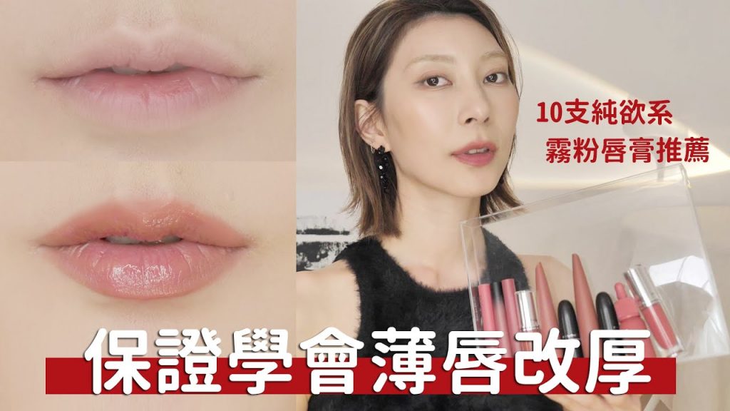 #新手必看62 《看完保證學會薄唇改厚》2023 10支純欲系霧粉唇膏推薦!maybelline、MAKE UP FOR EVER、peripera|Astor