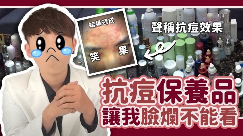抗痘保養品沒有抗痘效果?反而讓痘痘產生抗藥性??