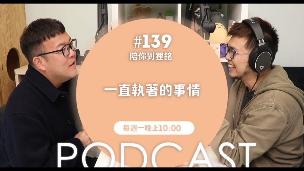 一直執著的事情【#陪你到狸銘】Ep.139