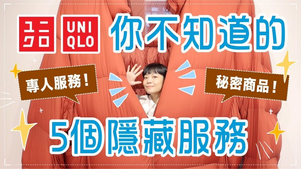 超意外!5個UNIQLO隱藏服務實測!秘密商品/特殊要求/連喇嘛都愛用!