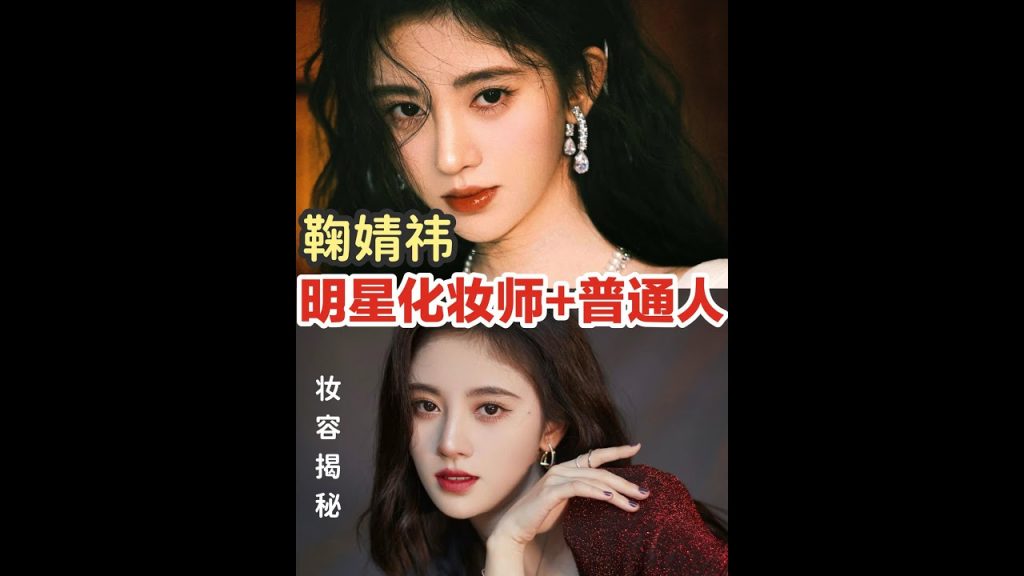 鞠婧禕化妝師親自揭秘️㊙給普通人11復刻妝容秒變鞠婧禕❗️❗️@靚仔小劉Liu釗見🦋#一一隻是黑貓#鞠婧禕#明星化妝師#妝前妝後