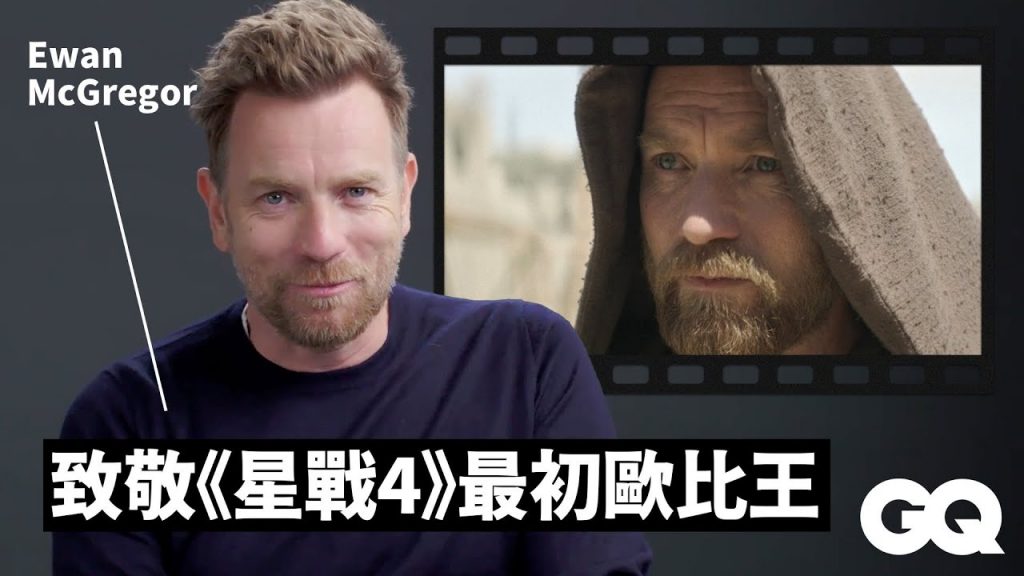 伊旺麥奎格回顧《歐比王》《大智若魚》等經典角色:還想繼續演星戰! Ewan McGregor Breaks Down His Iconic Characters|明星的經典角色|GQ Taiwan