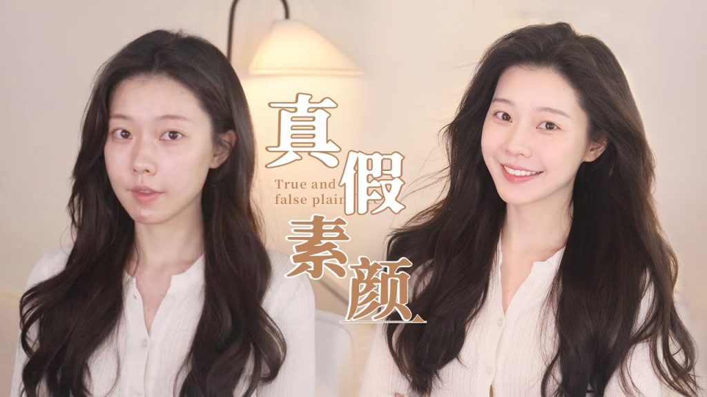 偽素顏|參考女明星素顏天花板!普通人如何偽造天然好氣色素顏感? 【一枝南南】