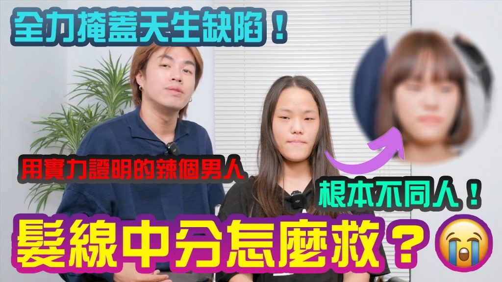 教你對抗分岔瀏海!臉長剪短會怎樣?髮線中分還能救嗎?😭|改造大挑戰