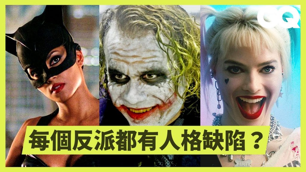 心理學教授分析小丑、謎語人等17位蝙蝠俠反派:這位有「拿破崙情結」、這位是「邊緣型人格障礙」 Every Batman Movie Villain Analyzed|科普長知識|GQ Taiwan