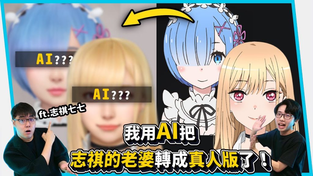 我把海夢、雷姆與所有角色都還原成真人版!居然長這樣! AI擬真ft. @shasha77 【六指淵Huber】