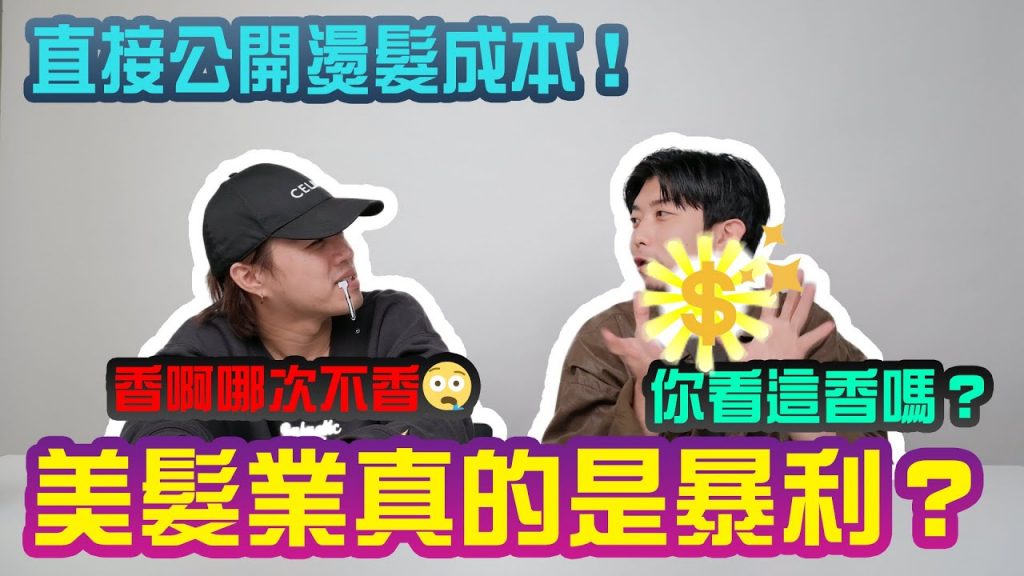 美髮業真的賺超大?燙髮成本不到兩百?隱性成本的存在|哈拉美髮院