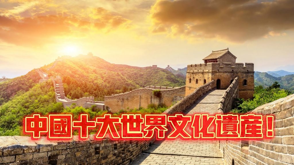 中國十大世界文化遺產!你最想去哪一個呢?