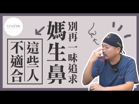 如何做出「媽生鼻」?其實…只有這些人適合做媽生鼻? ! feat.林彥斌醫師|凡登整形外科