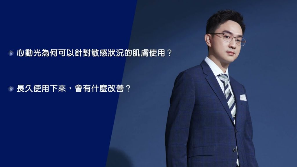 敏感肌也可以選擇的醫美療程!! 心動光幫你解決長久的困擾【林亮辰醫師】