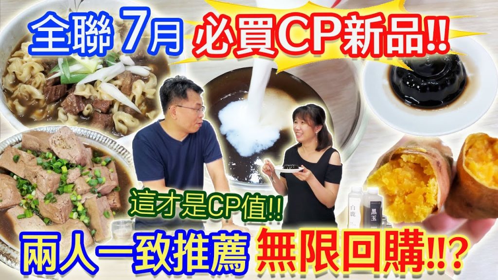 全聯7月新品5款開箱發現必買CP新品真材實料無添加兩人一致推薦的無限回購商品是?! |乾杯與小菜的日常