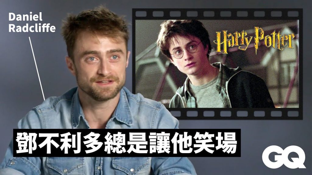 丹尼爾雷德克里夫回顧《哈利波特》:導演最難的工作是控制一堆小孩 Daniel Radcliffe Breaks Down His Characters|明星的經典角色|GQ Taiwan