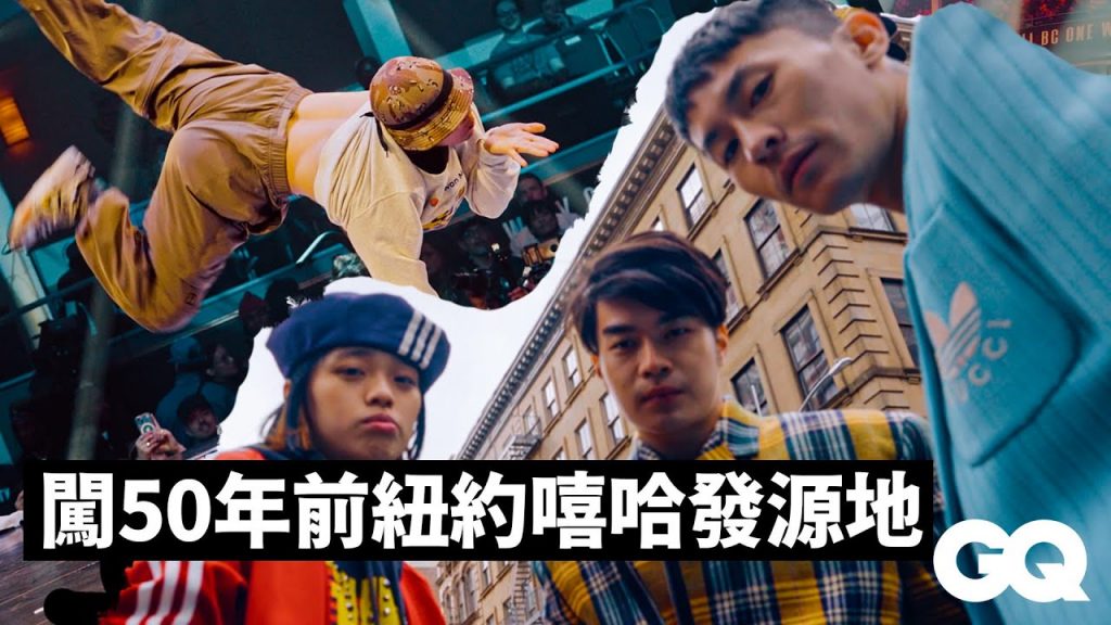 霹靂舞台灣國手孫振炸翻紐約地板!跟著GQ編輯長Kevin直擊Red Bull BC One世界決賽|GQ Taiwan