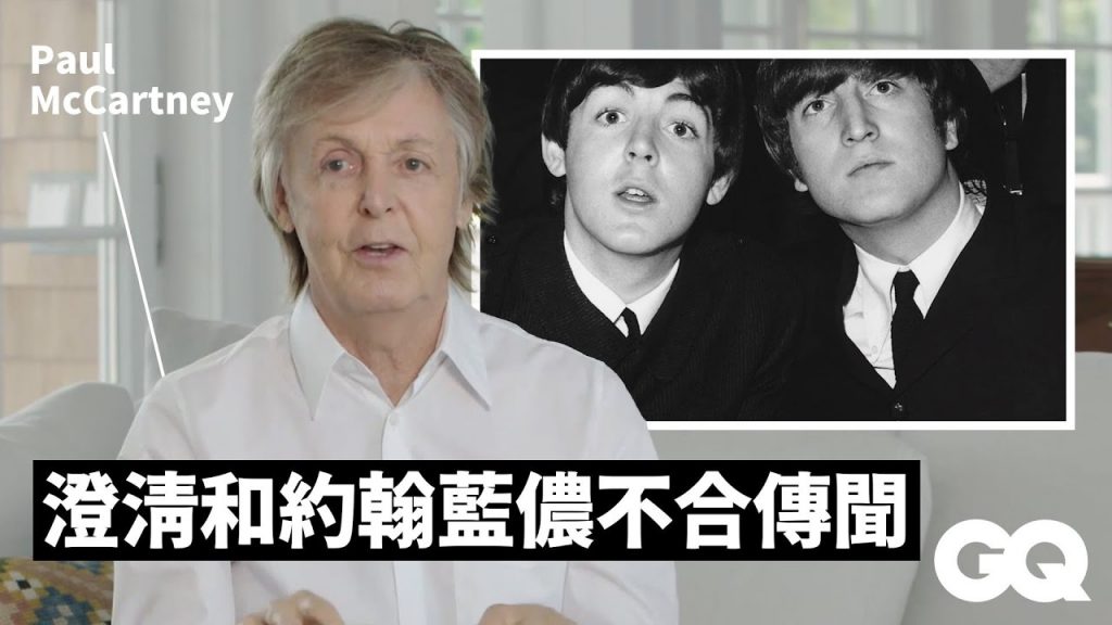 保羅麥卡尼回顧The Beatles經典名曲創作細節:《Hey Jude》、《Yesterday》等|GQ Taiwan