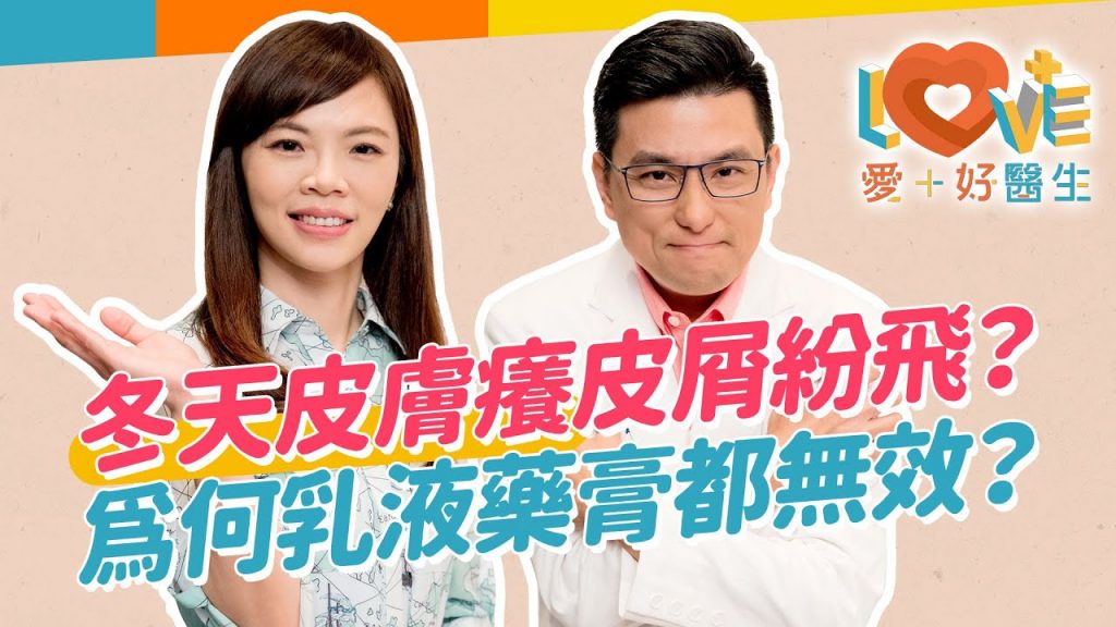 明明有保養,冬天還是癢?幫你解決冬季癢的皮屑飄散問題!千萬不要在皮膚發癢時做這事?洗澡竟然有限制?有速效止癢的藥嗎?這三種狀況該看醫生了!檢視日常保養重點找出豬隊友! |黃瑽寧(feat. #蔡逸姍)