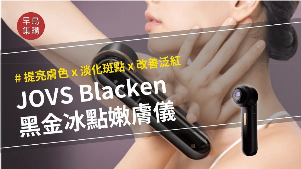 Searching C -【早鳥集購| JOVS Blacken 黑金冰點嫩膚儀】