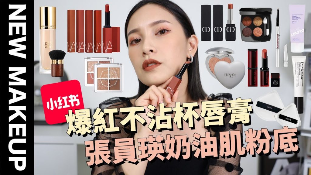 【美妝新鮮貨】小紅書爆紅彩妝🤩NARS不沾杯唇膏/打造張員瑛奶油肌粉底/香奈兒軟呢眼影|黃小米Mii