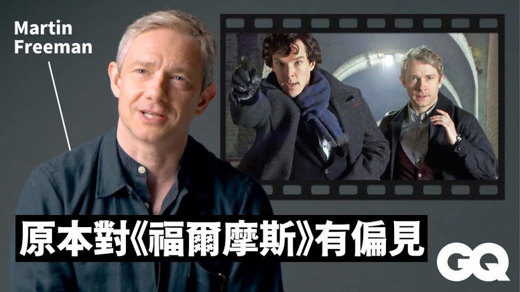 馬丁費里曼回顧《黑豹》、《新世紀福爾摩斯》等經典角色 Martin Freeman Breaks Down His Iconic Characters|明星的經典角色|GQ Taiwan