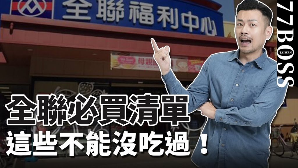全聯必買,超激推美食清單!沒吃過簡直白去了! 【77老大】