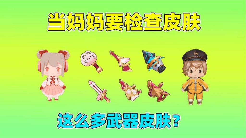 迷你世界:媽媽要檢查皮膚!這麼多武器皮膚,要怎麼才能瞞過去? |迷你世界小王子
