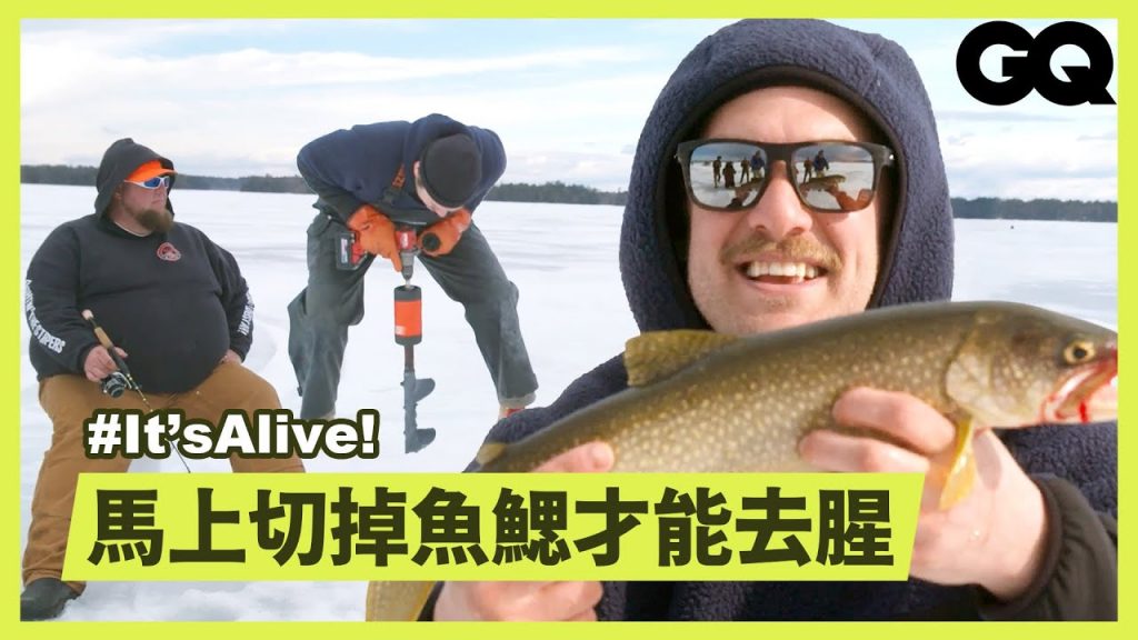 挑戰冰上釣鱒魚大賽!從鑿冰、做餌到如何替魚去腥一次帶你體驗 Brad Enters An Ice Fishing Contest|GQ Taiwan
