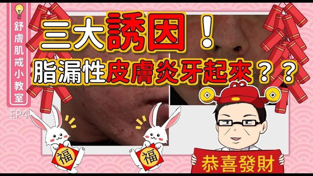網傳三大誘因,讓你的脂漏性皮膚炎大發作? ? 【舒膚肌戒小教室EP4】
