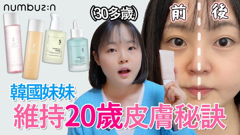 30歲保持20歲護膚方法的韓國正妹公開啦! 🎉對不起,對不起!