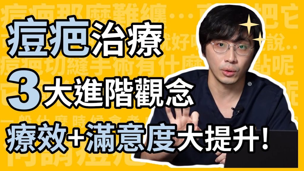 痘疤治療三大進階觀念,療效和滿意度大大提升!皮膚科葛正詳醫師告訴你,痘疤治療如何結合美感藝術,大大提高治療成效!