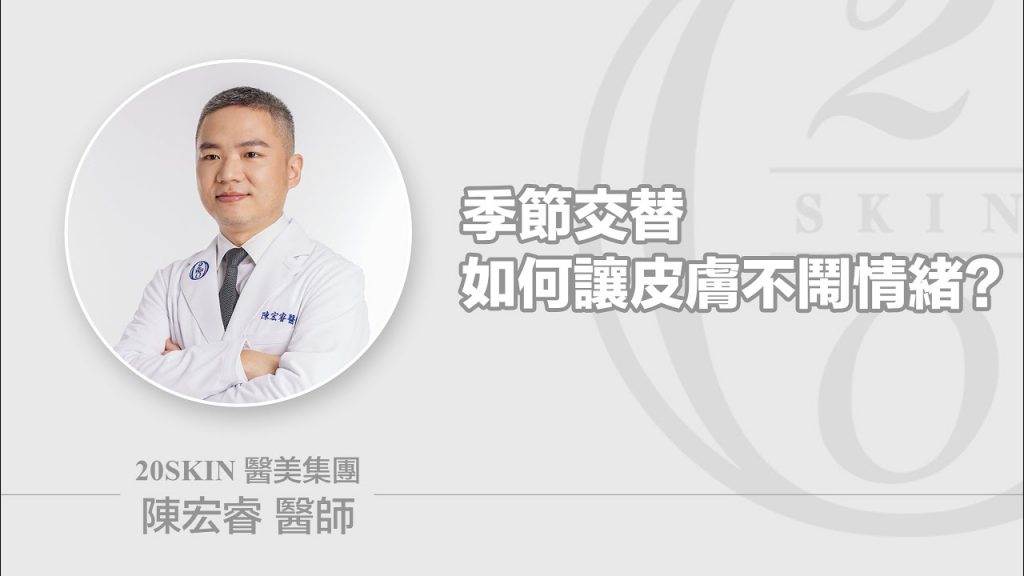 季節交替,如何讓皮膚不鬧情緒 ?