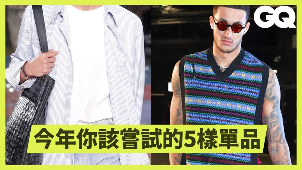 穿新衣過好年!GQ盤點2023年5大趨勢單品:條紋襯衫、黑色西裝外套等|科普長知識|GQ Taiwan