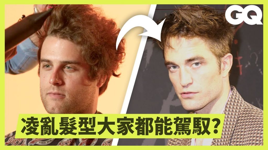 8分鐘剪出羅伯派汀森同款「起床風造型」 Robert Pattinson's Haircut Recreated|科普長知識|GQ Taiwan